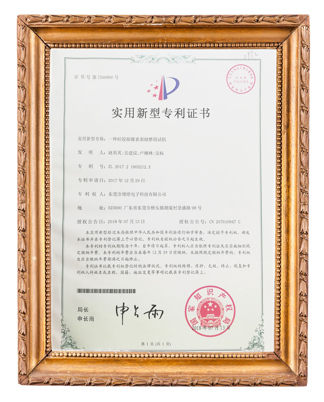 博皓（硅膠按鍵表面耐磨測試機(jī)）實(shí)用新型專利證書